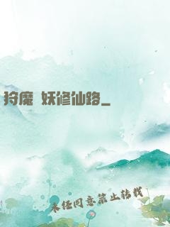 狩魔獵妖修仙路