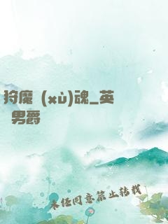狩魔續(xù)魂