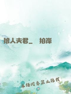 狼人夫君