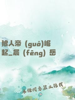 狼人帝國(guó)崛起