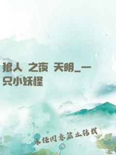 狼人殺之夜盡天明