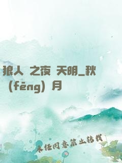 狼人殺之夜盡天明