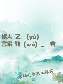 狼人殺之從預(yù)言家開始無(wú)敵