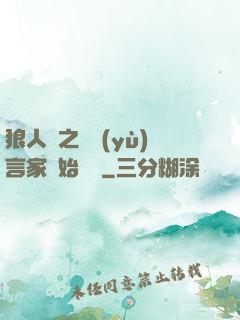 狼人殺之從預(yù)言家開始無敵