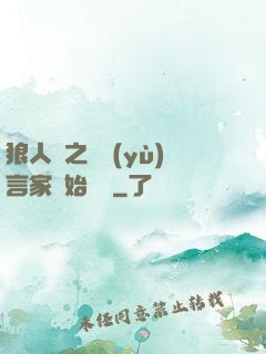 狼人殺之從預(yù)言家開始無敵