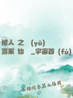 狼人殺之從預(yù)言家開始無敵