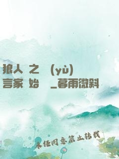 狼人殺之從預(yù)言家開始無敵