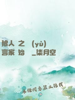 狼人殺之從預(yù)言家開始無敵