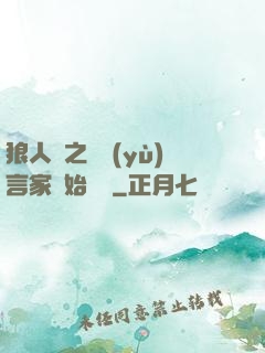 狼人殺之從預(yù)言家開始無敵