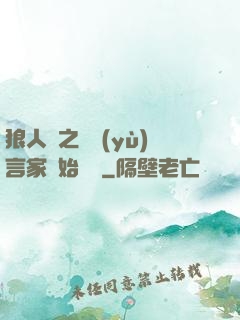 狼人殺之從預(yù)言家開始無敵