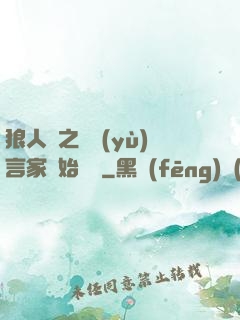 狼人殺之從預(yù)言家開始無敵