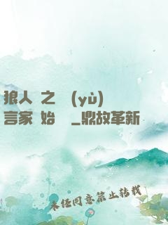 狼人殺之從預(yù)言家開始無敵