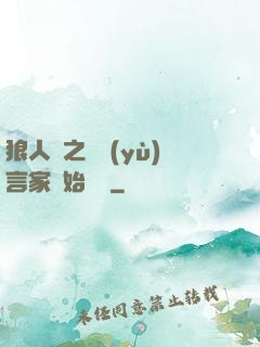 狼人殺之從預(yù)言家開始無敵