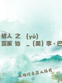 狼人殺之從預(yù)言家開始無敵