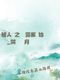 狼人殺之從預言家開始無敵