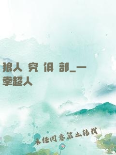 狼人殺究極俱樂部