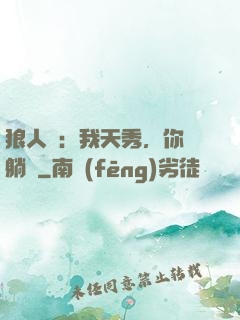 狼人殺：我天秀，你們躺贏