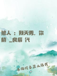 狼人殺：我天秀，你們躺贏