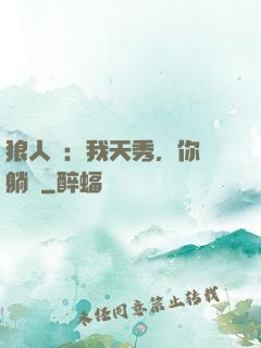 狼人殺：我天秀，你們躺贏
