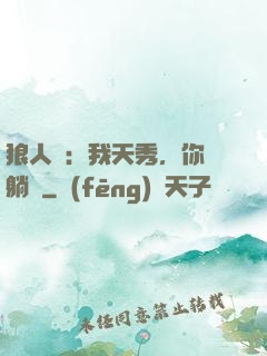 狼人殺：我天秀，你們躺贏