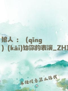 狼人殺：請(qǐng)開(kāi)始你的表演