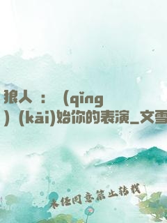狼人殺：請(qǐng)開(kāi)始你的表演