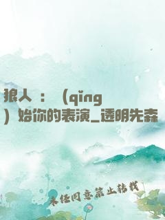 狼人殺：請(qǐng)開始你的表演