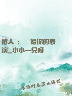 狼人殺：請開始你的表演