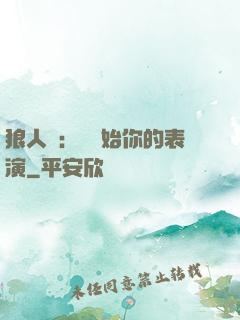 狼人殺：請開始你的表演