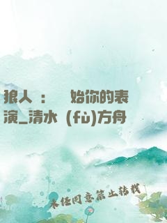 狼人殺：請開始你的表演