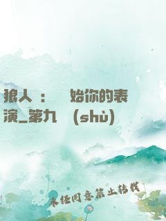 狼人殺：請開始你的表演