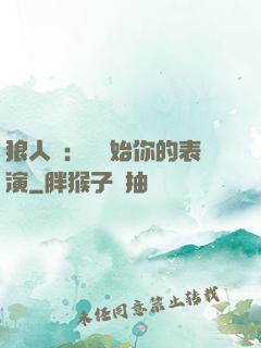 狼人殺：請開始你的表演