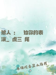 狼人殺：請開始你的表演