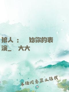狼人殺：請開始你的表演