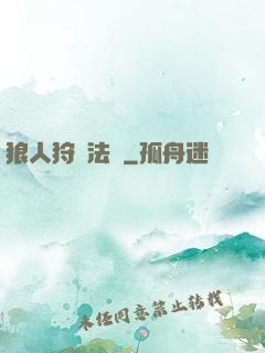 狼人狩獵法則