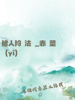 狼人狩獵法則