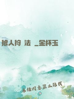 狼人狩獵法則