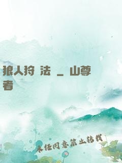 狼人狩獵法則