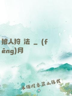 狼人狩獵法則