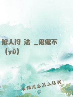 狼人狩獵法則