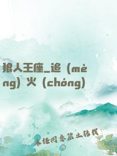 狼人王座