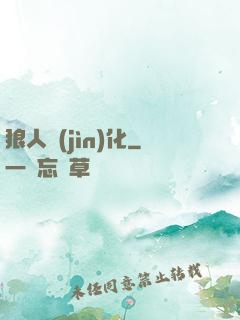 狼人進(jìn)化
