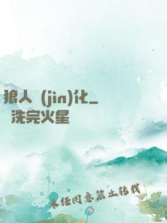 狼人進(jìn)化