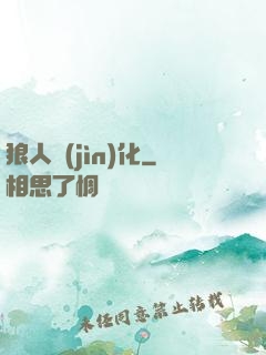 狼人進(jìn)化