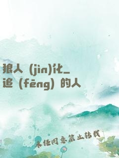 狼人進(jìn)化