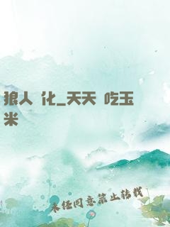 狼人進化