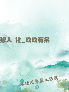 狼人進化
