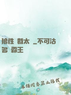 狼性總裁太兇