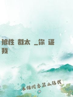 狼性總裁太兇