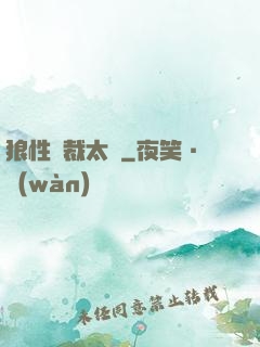 狼性總裁太兇